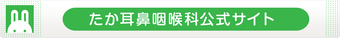 たか耳鼻咽喉科