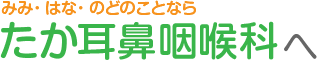 みみ・はな・のどのことならたか耳鼻咽喉科へ