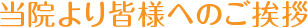 当院より皆様へのご挨拶