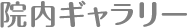 院内ギャラリー